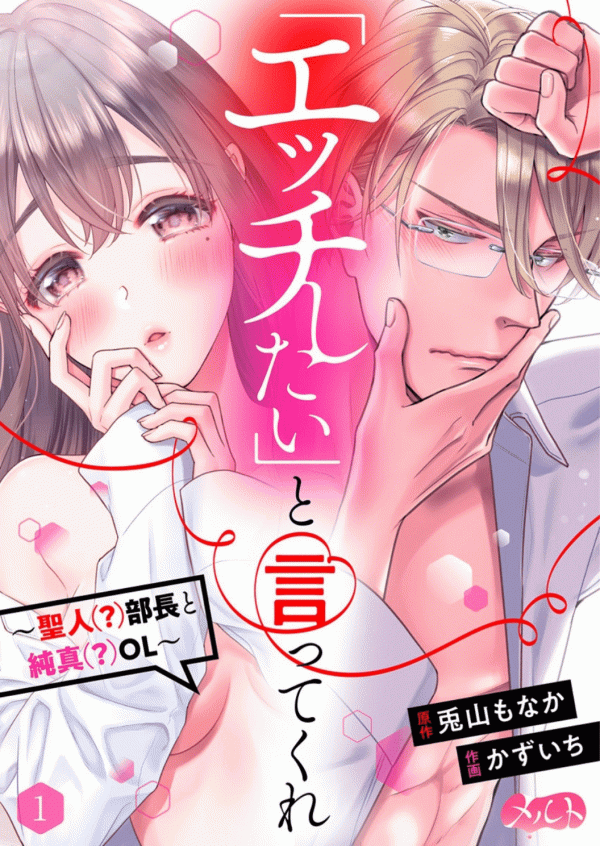 'Ecchi Shitai' to Itte Kure - Seijin (?) Buchou to Junshin (?) OL