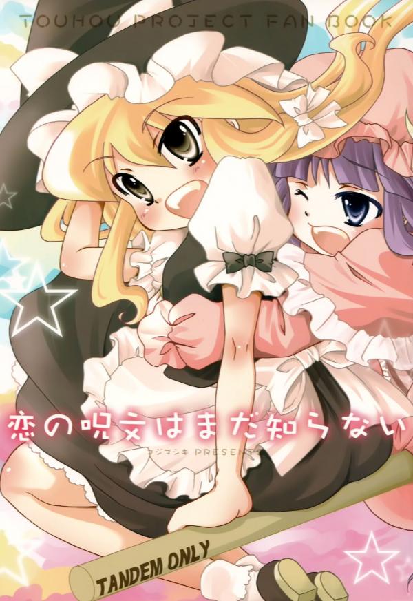 Touhou - Koi no Jumon wa Mada Shiranai (Doujinshi)